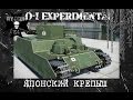 O I Experimental Японский крепыш World of Tanks