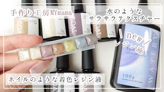 【手作り工房MYmama】新商品|低粘度よりもサラサラ水のようなレジン液&くすみカラーがお洒落着色レジン液の紹介【ハンドメイド DIY】