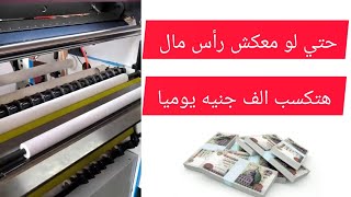 مشروع مربح بدون رأس مال هتمسك فلوس كتيره جدا