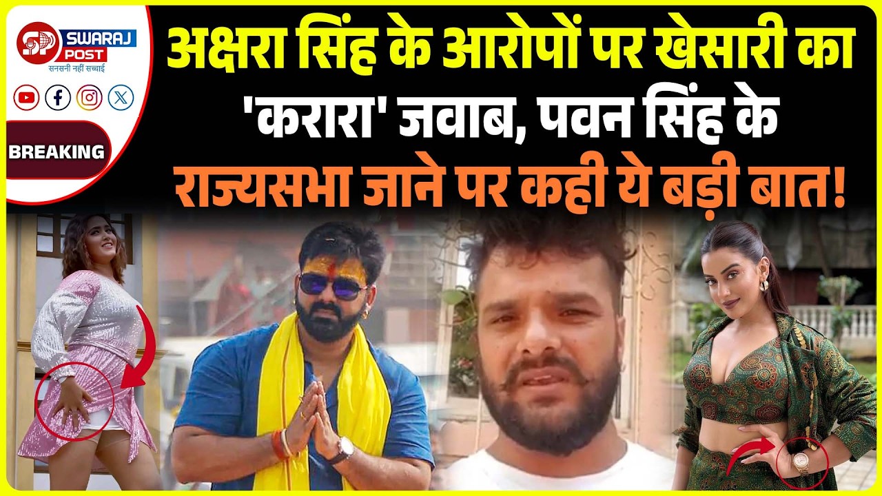 Akshara Singh के आरोपों पर Khesari का 'करारा' जवाब, Pawan Singh के राज्यसभा जाने पर कही ये बड़ी बात !
