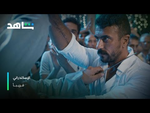 بكر الإسكندراني حضر | فيلم الإسكندراني | شاهد