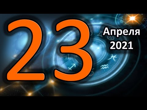 Гороскоп на сегодня 23 Апреля 2021 Года