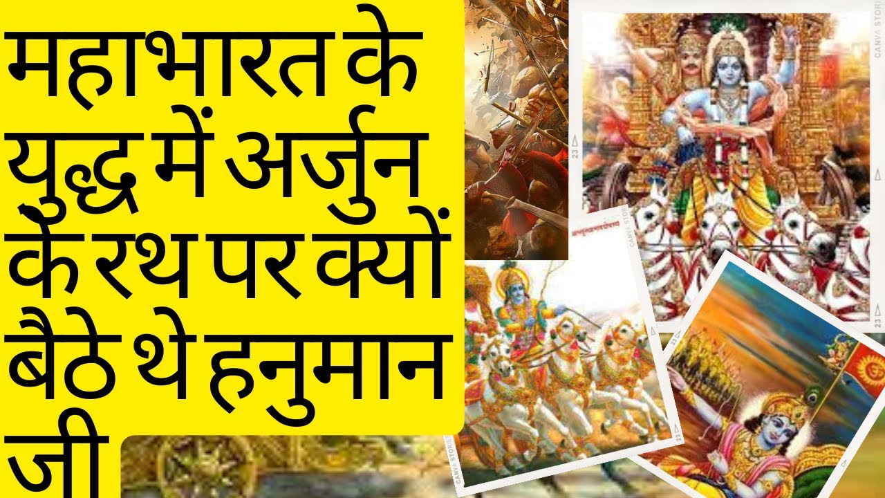 महाभारत के युद्ध में अर्जुन के रथ पर क्यों बैठे थे हनुमान जी ARJUN RATH ...