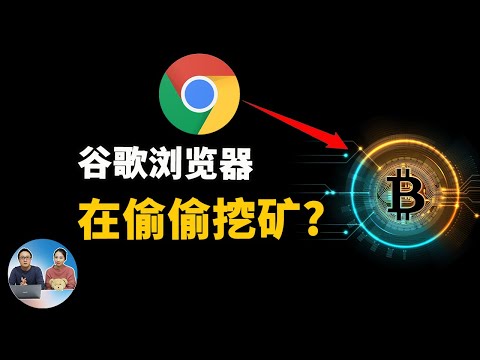 谷歌 Chrome浏览器在偷偷挖矿？被诽谤还是真有其事？| 零度解说