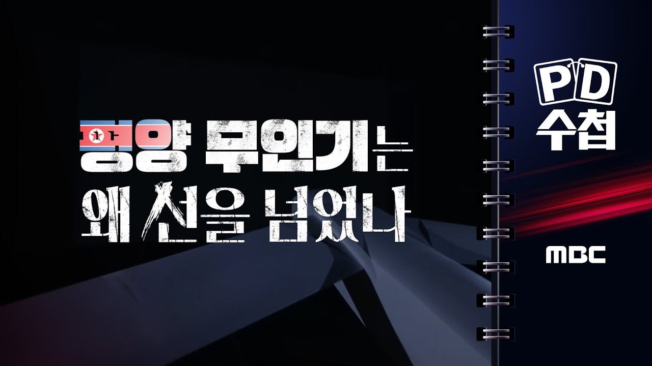 [PD수첩] 평양 무인기는 왜 선을 넘었나 - 2025년 8월 5일 밤 10시 20분