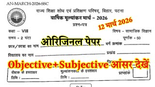 12 March Bihar School Class 8 Social Science Annual Exam Paper 2026 | 8th SST Question Paper 2026