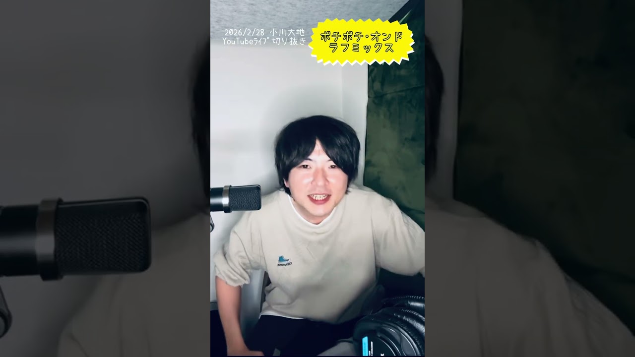 小川大地史上最軽量曲🎉［ボチボチ･オンド］(ラフMIX)#楽しい #笑顔になれる #音頭 作詞作曲歌演奏全て小川大地！3日間15時間生配信で制作!YouTube LIVE切り抜き#プロセスエコノミー