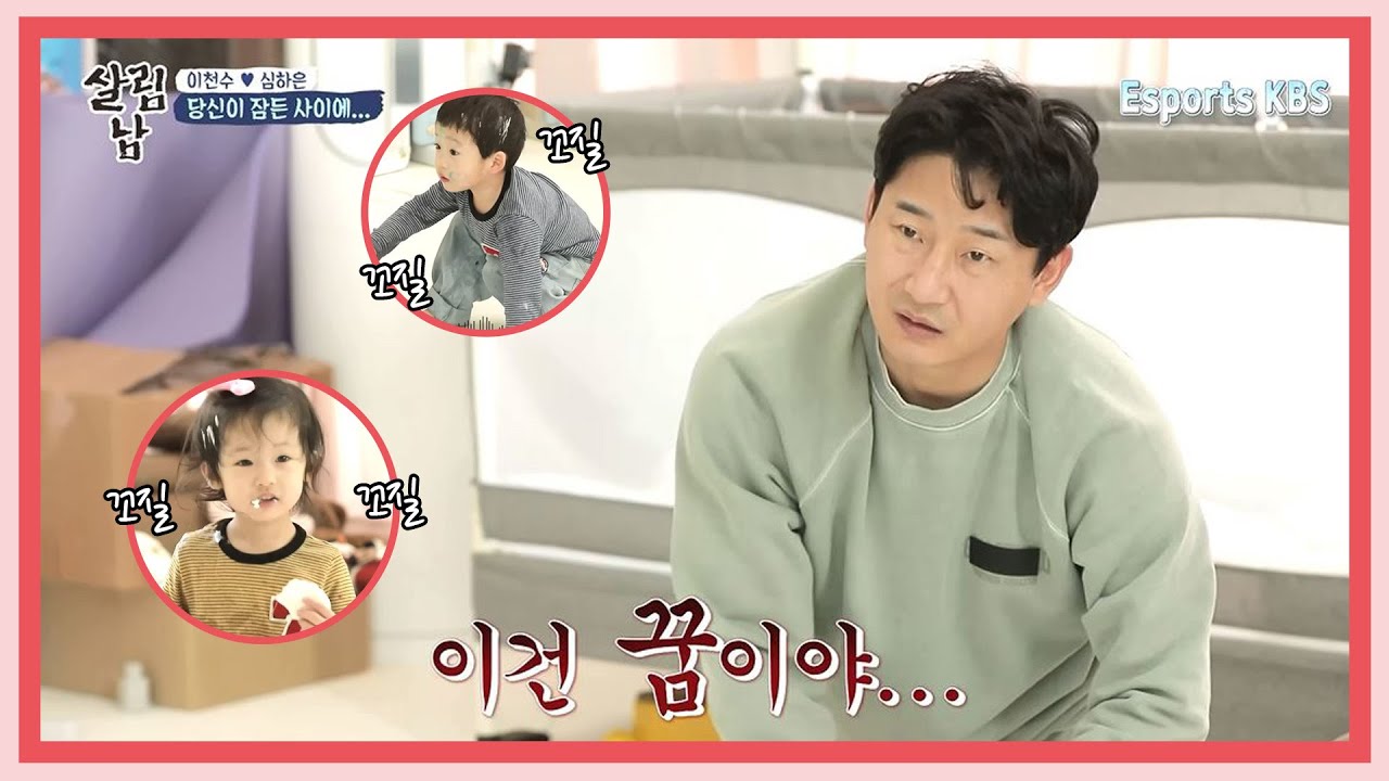 오늘은 천수가 육아하는 날? 돌고 도는 청소의 늪...육아란 쉽지 않구나😂 | KBS 살림하는 남자들 220423 방송