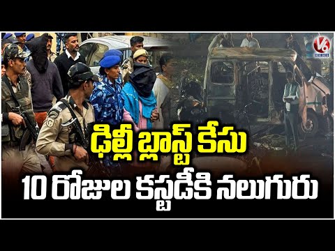 Red Fort Blast Case Delhi Court Sends Four Accused To 10 Days NIA Custody | V6 News - V6NEWSTELUGU