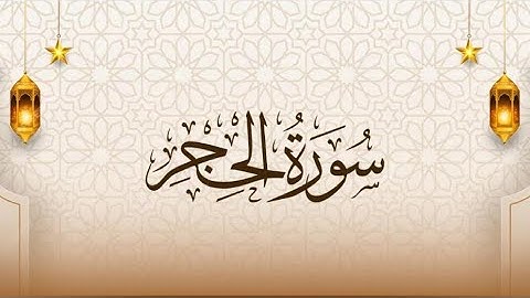 سورة الحجر كاملة : #قرآن #اكسبلور #duet #quran