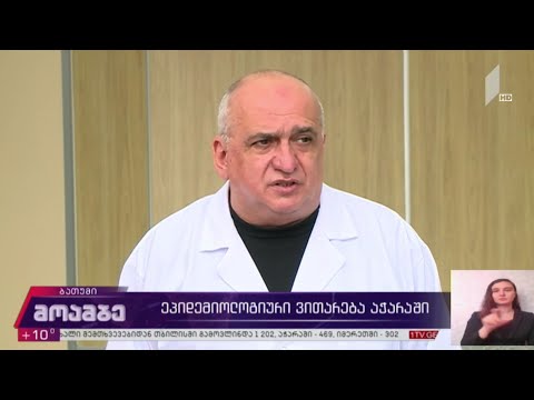 კორონავირუსი - ეპიდემიოლოგიური ვითარება აჭარაში