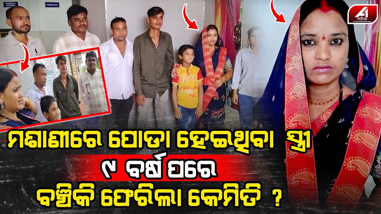 9 ବର୍ଷ ତଳେ ଜୀବନ ଚାଲି ଯାଇଥିବା ସ୍ତ୍ରୀକୁ ଘରେ ହଟାତ ଦେଖି ଚମକି ପଡିଲା ସ୍ୱାମୀ l WIFE RETURN l @A1odia