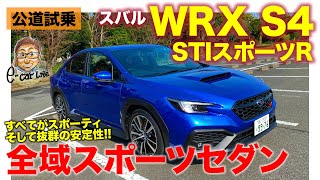 スバル WRX S4 STIスポーツR 【公道試乗】すべてがスポーティな味付けの正統派スポーツセダン!! そしてAWDによる圧倒的な安定感!! E-CarLife with 五味やすたか