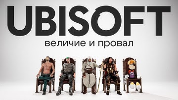ОТ ВЕЛИЧИЯ ДО ПРОВАЛА | История UBISOFT
