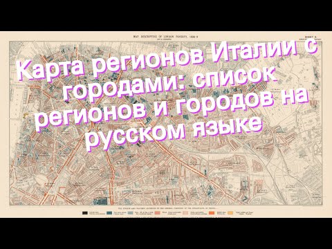 Карта регионов Италии с городами: список регионов и городов на русском языке