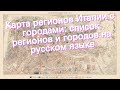 Карта регионов Италии с городами: список регионов и городов на русском языке