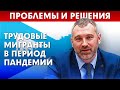 ТРУДОВЫЕ МИГРАНТЫ ПОСЛЕ ПАНДЕМИИ - ПРОБЛЕМЫ И РЕШЕНИЯ | Пресс-конференция