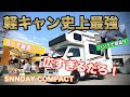 とにかく広い!!!中に8人座って会食ができる史上最強の軽キャンが誕生✨【SUNDAYCOMPACT】【トータルカーショップストリート】