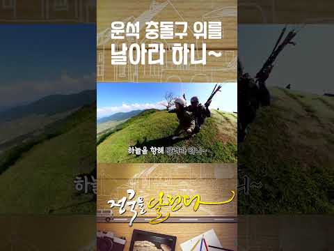 <strong>운석</strong> 충돌구 위를 날아라 하니~ #전국을달린다 #kbs창원 #경상남도 #창원 #합천 #여행 #패러글라이딩 #레저 #<strong>운석</strong> #운석충돌구