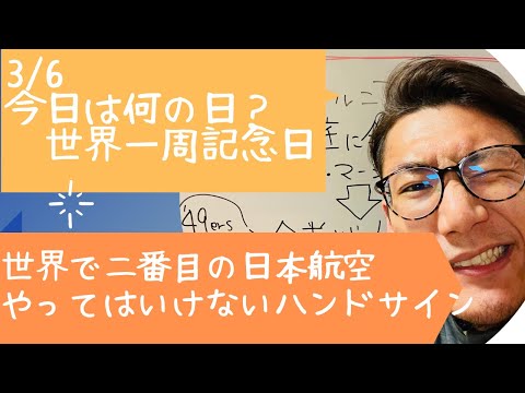 3月6日今日は何の日？【世界一周記念日】