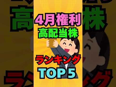 まだまだ間に合う！4月権利確定高配当株ランキングTop5!  #投資  #株式投資 #お金 #資産運用 #高配当株 #新nisa #株 #株主優待 #日本株 #新ニーサ