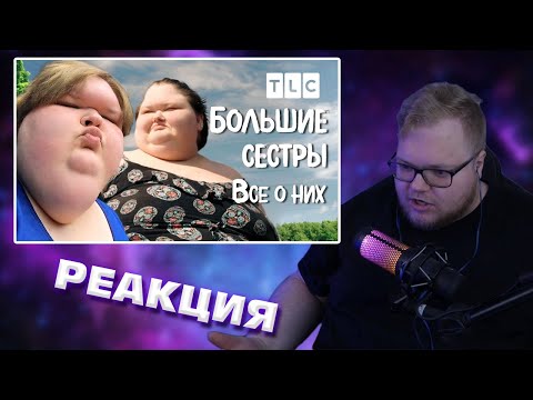 Видео: T2x2 СМОТРИТ Все о них | Большие сестры | TLC