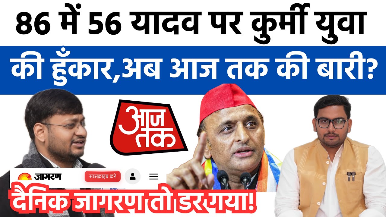 कुर्मी युवा ने 86 में 56 यादव पर दैनिक जागरण को झुका दिया! अब आज तक की बारी!
