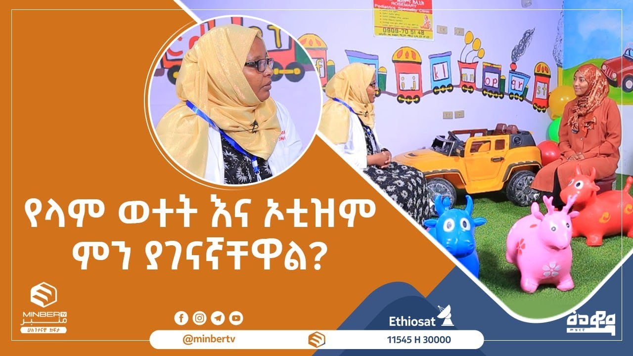የላም ወተት እና ኦቲዝም ምን ያገናኛቸዋል?  || መወዳ መረጃና መዝናኛ || ሚንበር ቲቪ