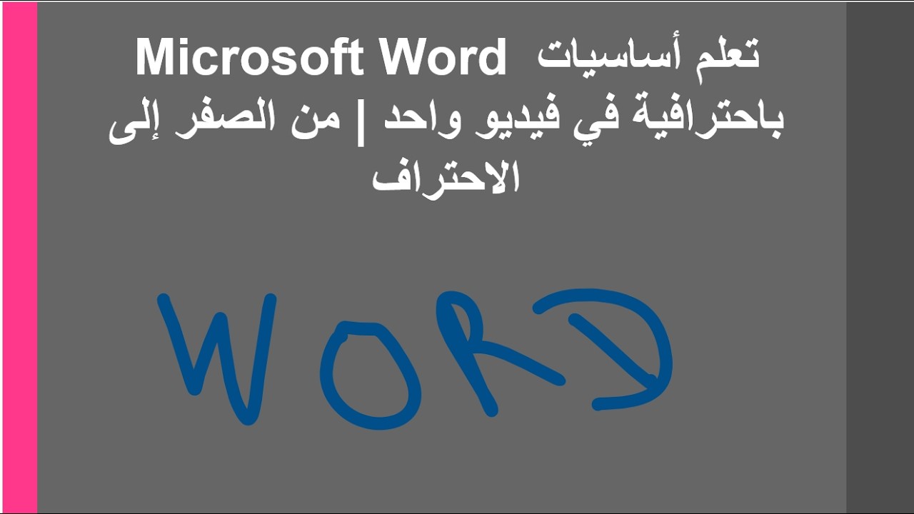 تعلم أساسيات Microsoft Word باحترافية في فيديو واحد | من الصفر إلى الاحتراف