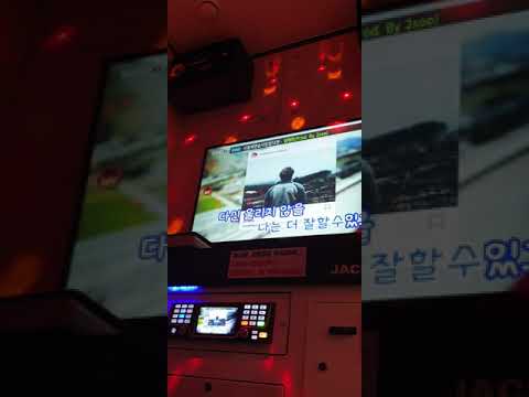 일반인이 코노에서 부르는노래[사랑에 연습이 있었다면 - 임재현]