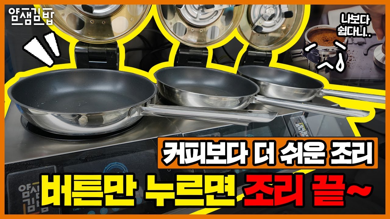 얌샘김밥 플러스ㅣ쉬운주방, 편한운영 자동 조리 시스템 도입! - YouTube