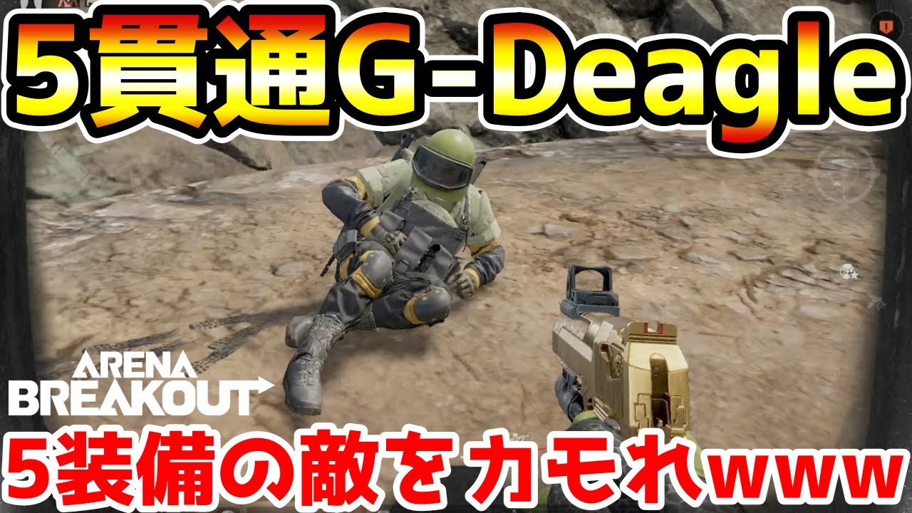 【アリーナブレイクアウト】５貫通弾が撃てるようになったG-Deagleが最強すぎるwwww【Arena Breakout】