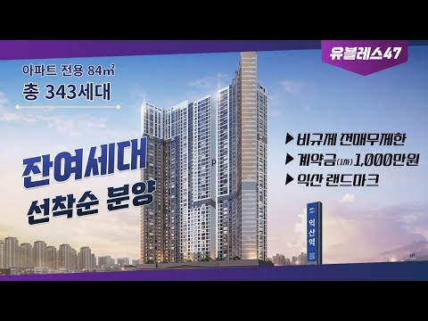 익산 유블레스47 모현 84유닛내부영상