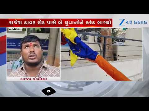 Vadodara: રામદેવપીરની નેજા યાત્રામાં દુર્ઘટના, હરિનગર રાજેશ ટાવર રોડ પાસે બે યુવાનોને કરંટ લાગ્યો