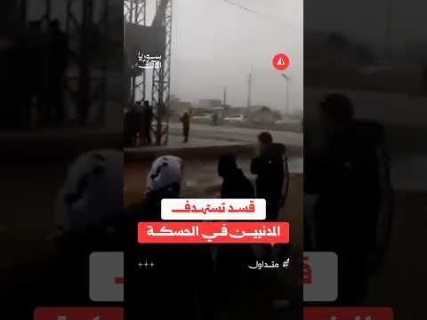 قسد تستهدف المدنيين في الحسكة