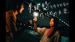 Video thumbnail of "Sinnie Ng 《失眠時我會呆望窗外等待你的來電》 Missing calls on sleepless nights | Official Music Video"