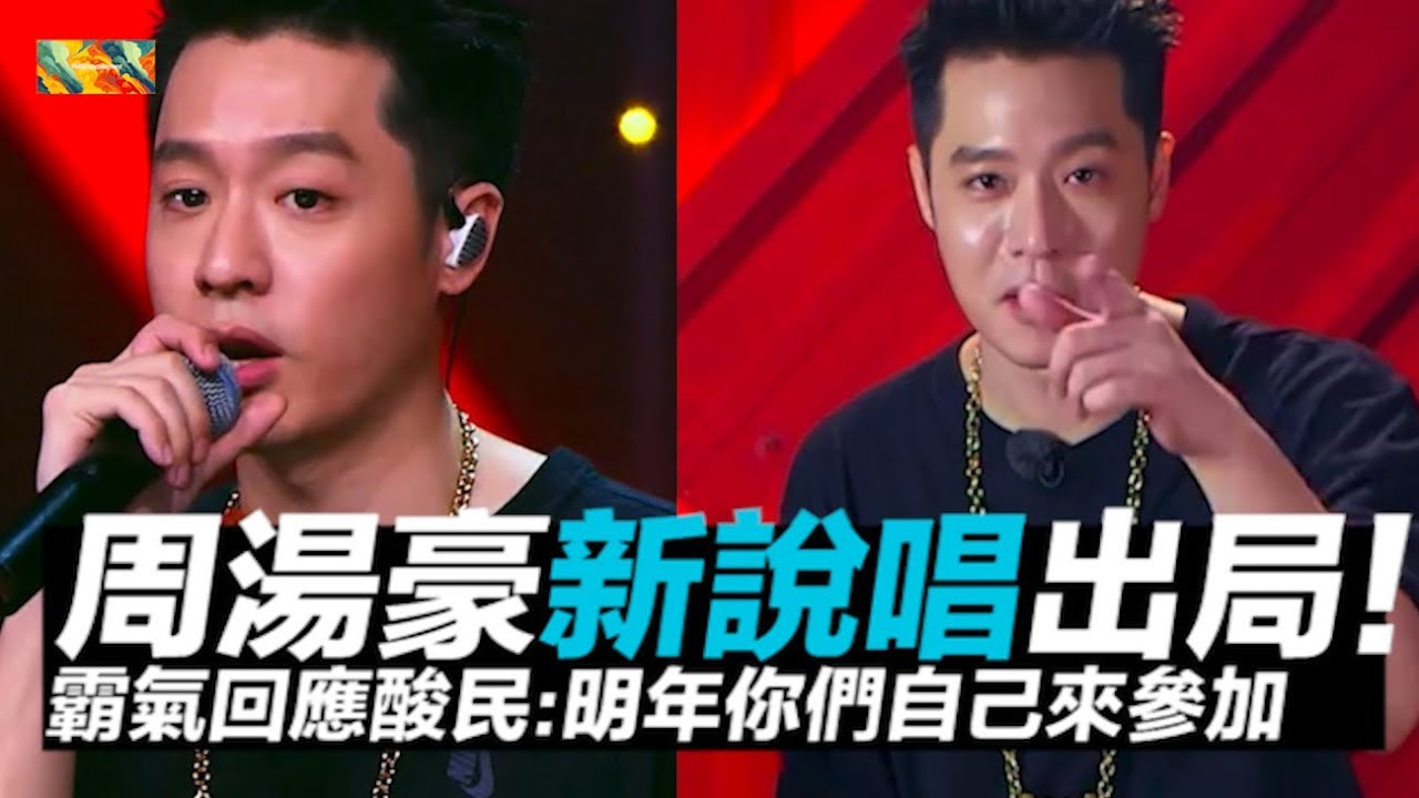 《中國新說唱》周湯豪出局！ 霸氣回應酸民：明年你們自己來參加比賽
