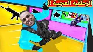 فورت نايت : الزحلقيه العجيبة | Fortnite !! 😱🔥