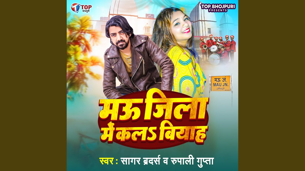 Mau Jila Me Kal Viyah Sagar Brothers Rupali Gupta (Bhojpuri)