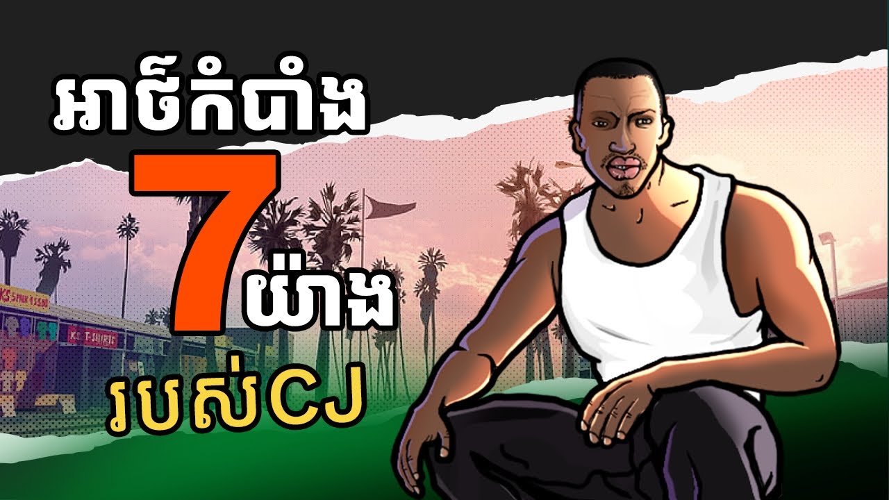 រឿងចម្លែករបស់ CJ នៅក្នុង GTA5 - CJ Secret
