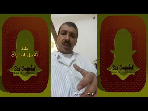 سنابات ابو بدر الشمري يشرح معنى يا سرسري يا سربوت