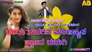 Haliya Hudagina Marisyala Tvatad Hudugi Parasu Kolura New Janpada Song New Dj Song Malu Nipanal