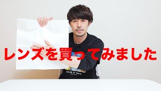 レンズを買いました！【ワクワク動画】