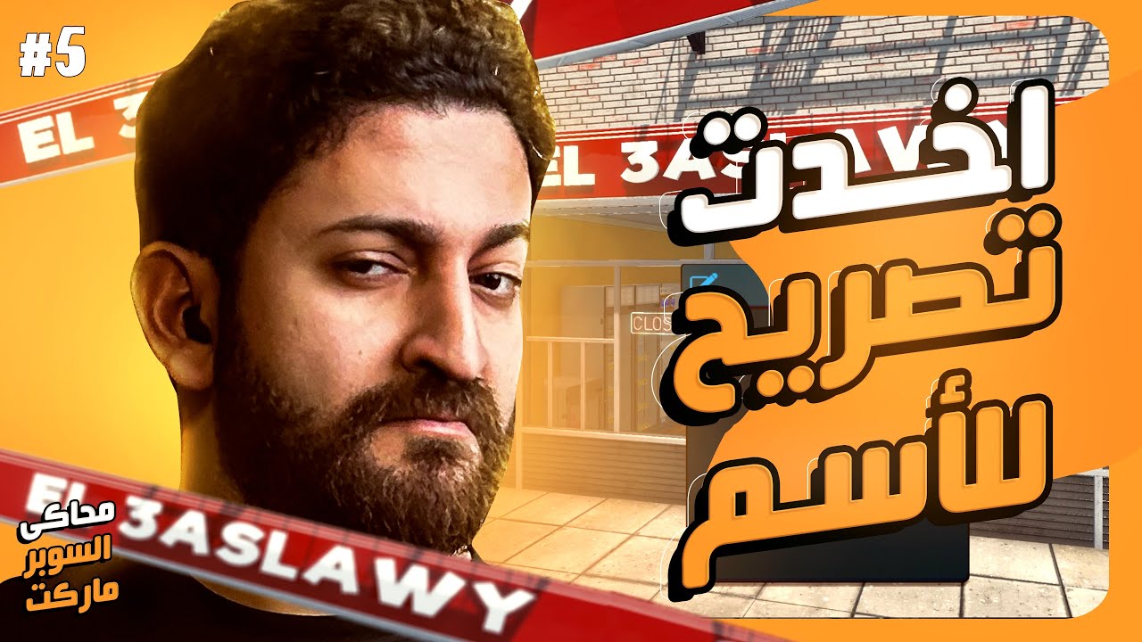 اخيرا ترخيص اليافطة خلص والكشك بقى ب اسمي || محاكي السوبر ماركت #5