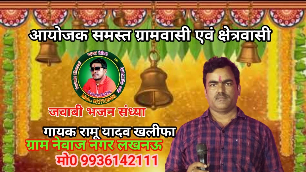 10गायक रामू यादव खलीफा नेवाज नगर लखनऊV/Sउपेंद्र यादव खलीफा गोपालपुर कार्यक्रम स्थल शिवपुरी पो मित्तई