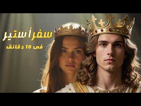 شرح سفر أستير كامل في 10 دقايق بس راديو البرية