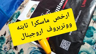 ارخص ماسكرا اوريجينال /ماسكرا ميبلين سولو ثابته ومش بتهبب ووتربروف?