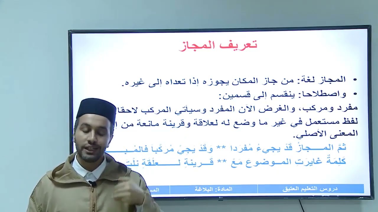 الأسبوع 6: الحقيقة والمجاز ( الباب 2 )/ مادة البلاغة / الثانية ثانوي/ الجوهر المكنون بشرح الدمنهوري