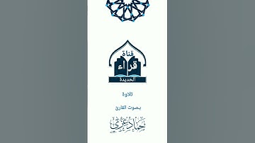 تلاوة بصوت القارئ حماد عزي