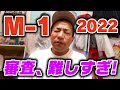 M-1 2022 審査めちゃ悩みました…【ナイツ塙】